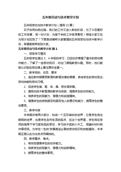 五年级劳动与技术教学计划
