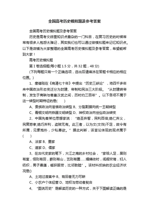 全国高考历史模拟题及参考答案