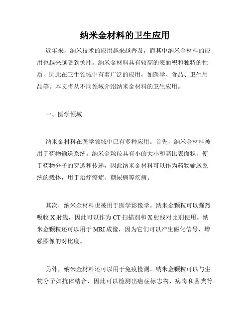 纳米金材料的卫生应用