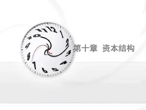财务管理10.资本结构共92页PPT资料
