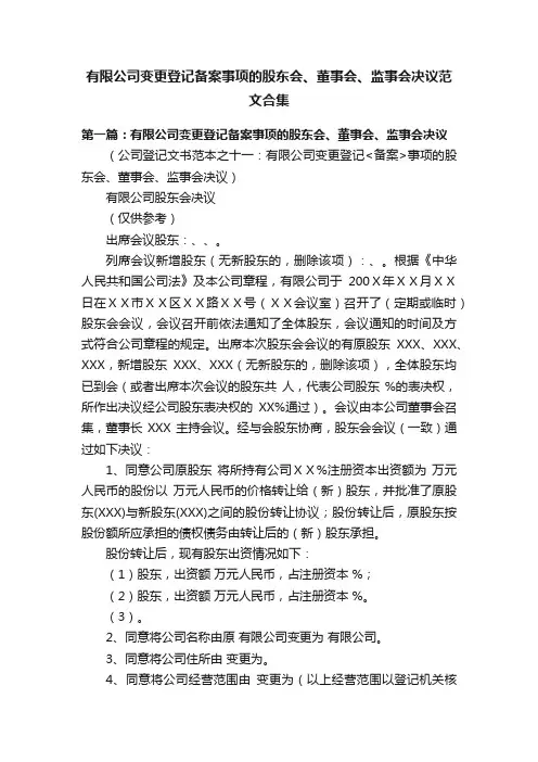 有限公司变更登记备案事项的股东会、董事会、监事会决议范文合集