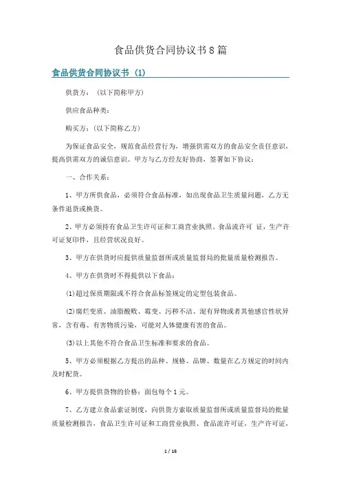 食品供货合同协议书8篇