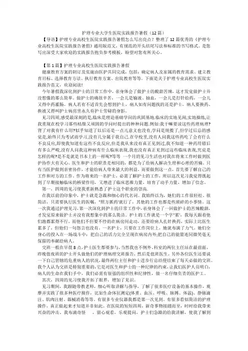 护理专业大学生医院实践报告暑假(12篇)