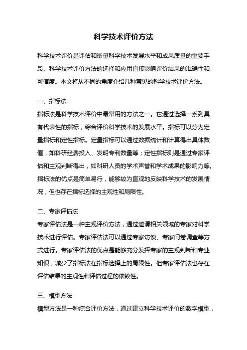 科学技术评价方法