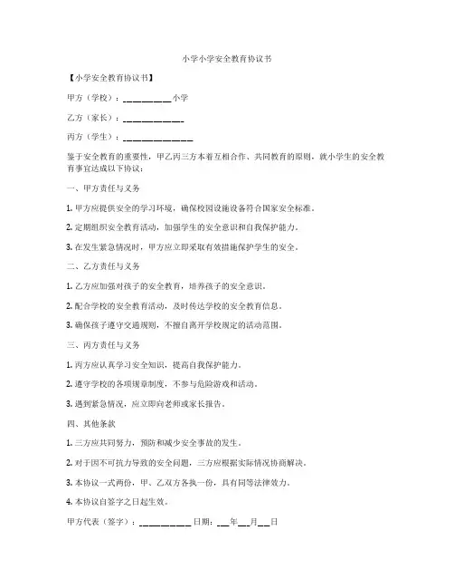 小学小学安全教育协议书