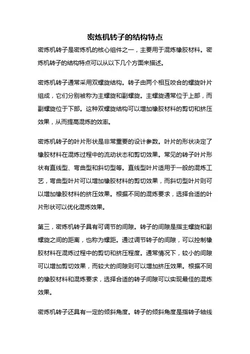 密炼机转子的结构特点