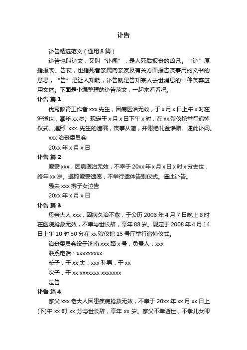 讣告精选范文（通用8篇）