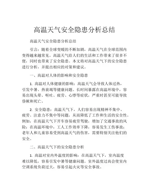 高温天气安全隐患分析总结