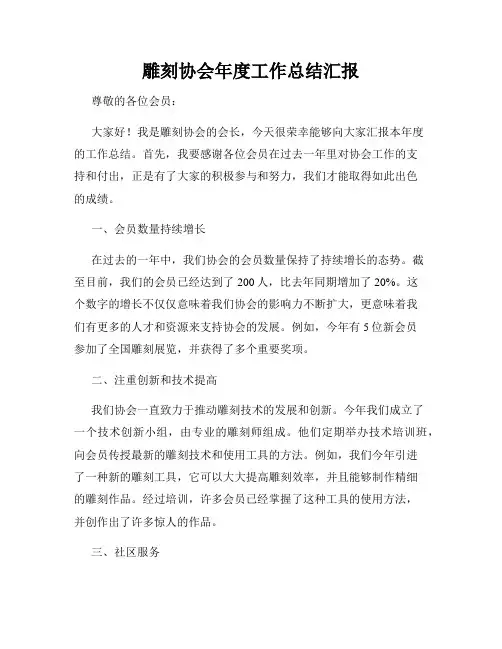 雕刻协会年度工作总结汇报