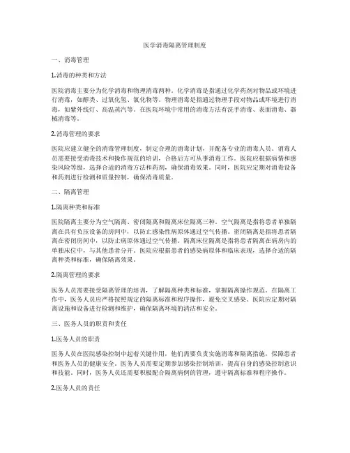 医学消毒隔离管理制度