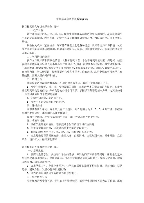 新目标九年级英语教案(4篇)
