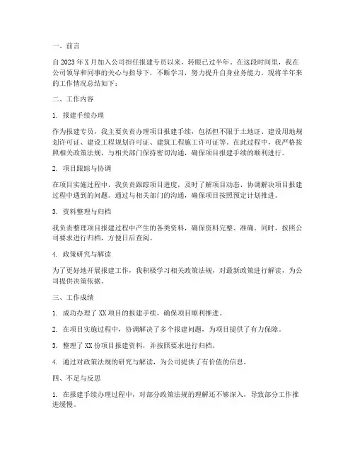 报建专员半年工作总结