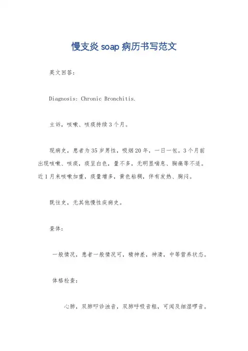 慢支炎soap病历书写范文