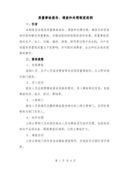 质量事故报告、调查和处理制度范例（3篇）