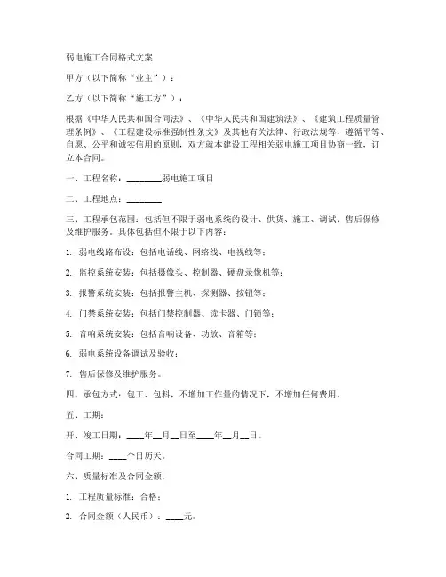 弱电施工合同格式文案
