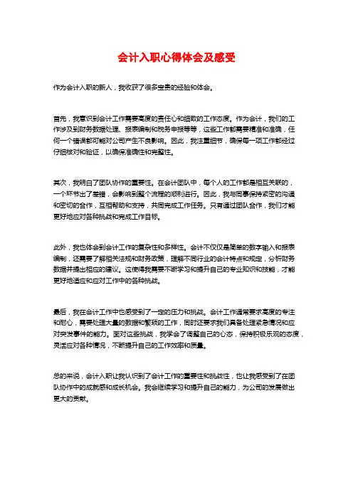 会计入职心得体会及感受