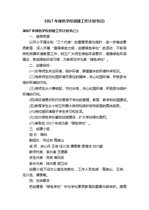 2017年绿色学校创建工作计划书（2）
