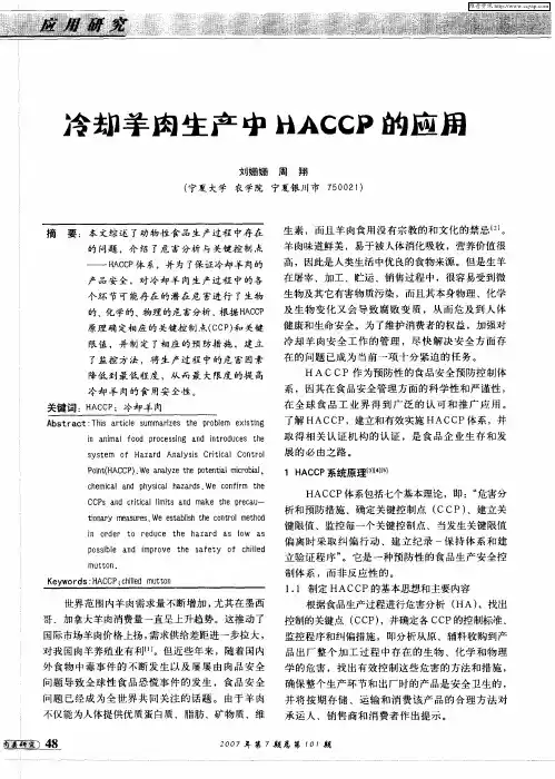冷却羊肉生产中的HACCP的应用