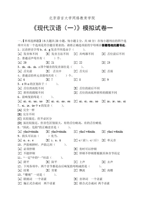 现代汉语(一)模拟试卷和答案