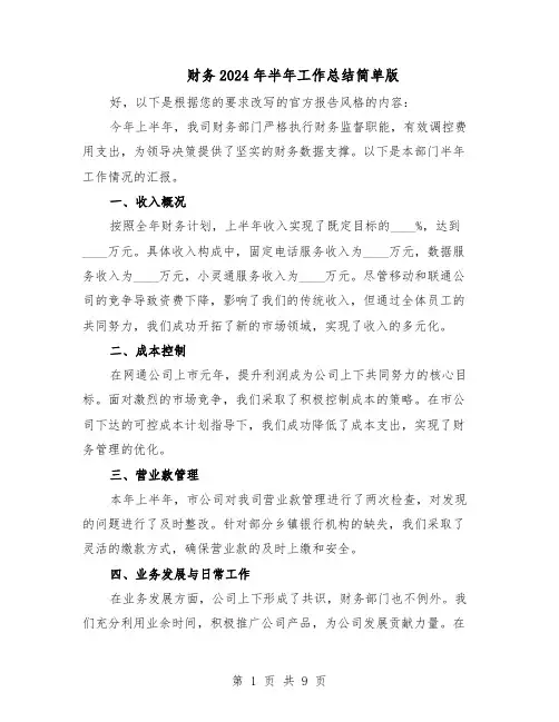 财务2024年半年工作总结简单版（六篇）