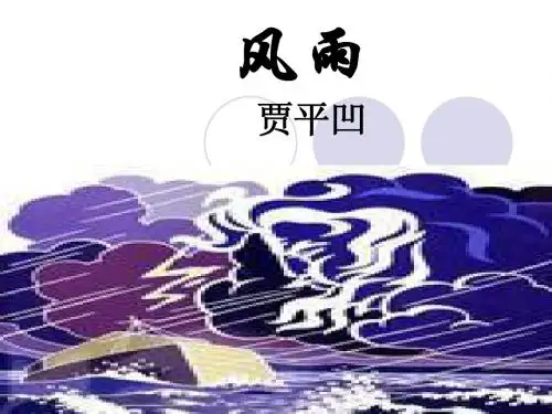 新人教版七年级语文13.风雨课件