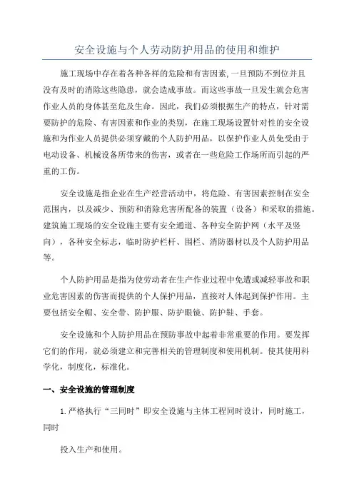 安全设施与个人劳动防护用品的使用和维护