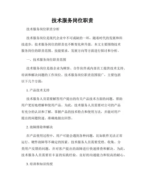 技术服务岗位职责