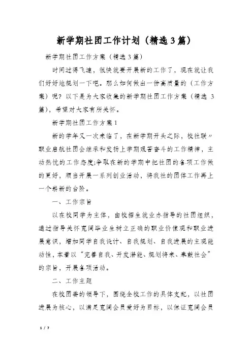 新学期社团工作计划(精选3篇)