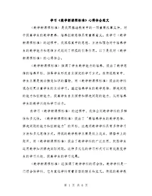 学习《数学新课程标准》心得体会范文（三篇）