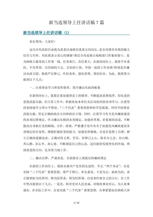 新当选领导上任讲话稿7篇