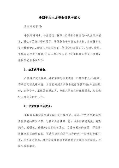 暑期学生人身安全倡议书范文（三篇）