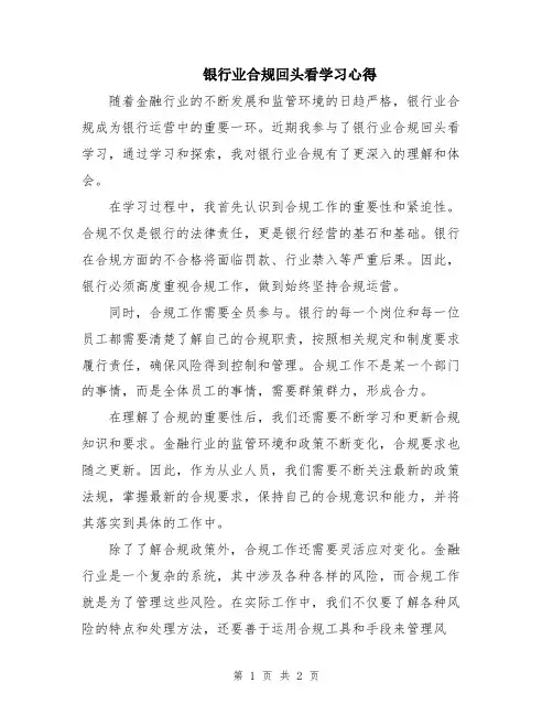 银行业合规回头看学习心得