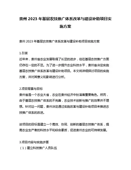 贵州2023年基层农技推广体系改革与建设补助项目实施方案