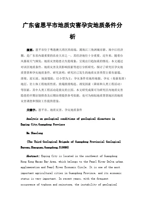广东省恩平市地质灾害孕灾地质条件分析