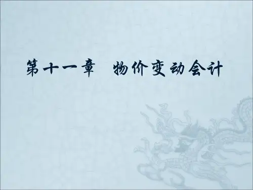物价变动会计