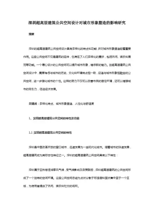 深圳超高层建筑公共空间设计对城市形象塑造的影响研究