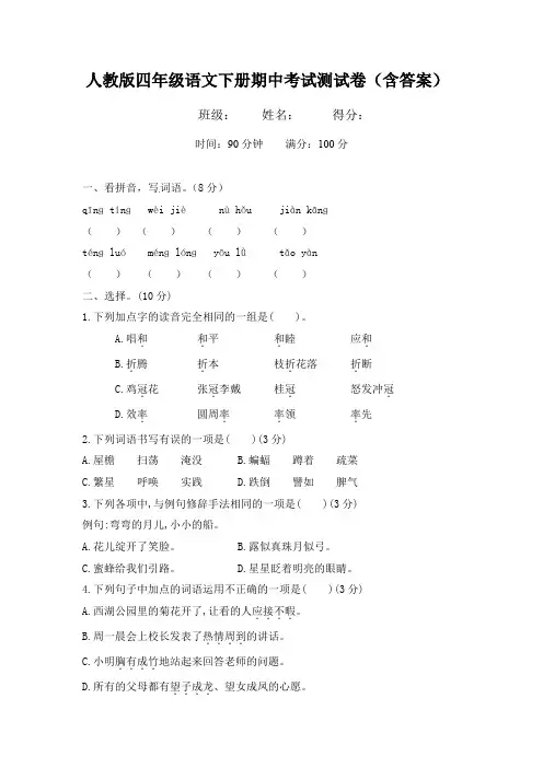 人教版四年级语文下册期中考试测试卷(含答案)