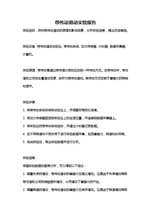 带传动滑动实验报告