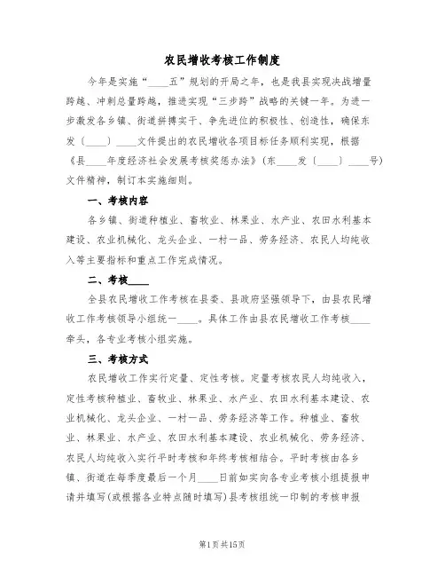 农民增收考核工作制度(2篇)