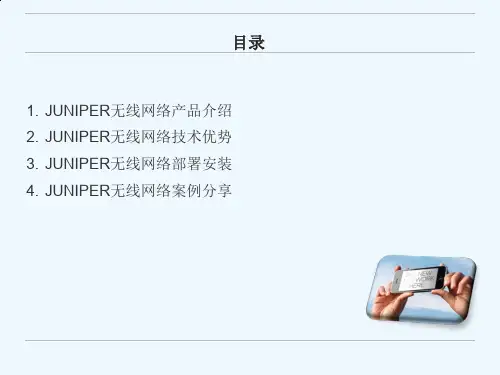 juniper无线相关产品介绍