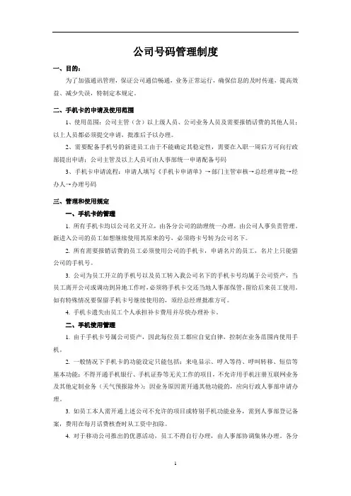 公司手机号码管理制度