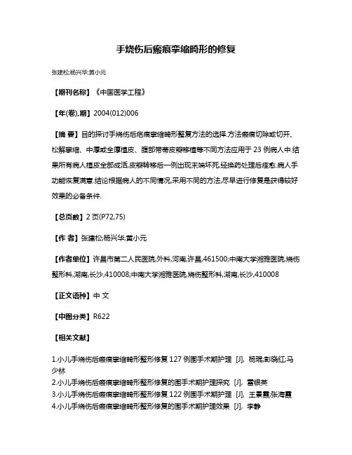 手烧伤后瘢痕挛缩畸形的修复