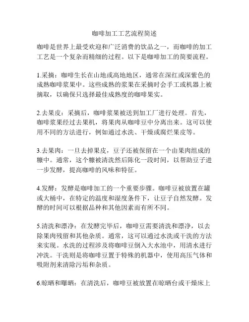 咖啡加工工艺流程简述