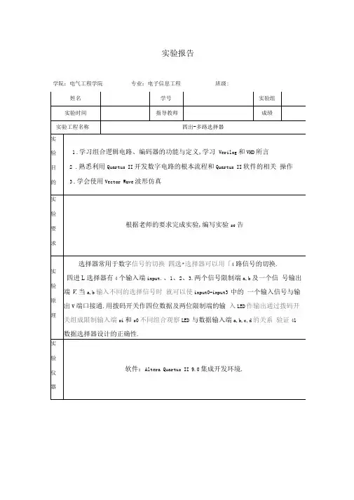 完整版四选一多路选择器试验报告