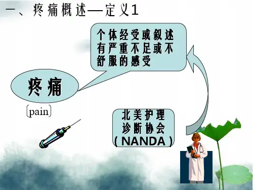 疼痛的基本知识