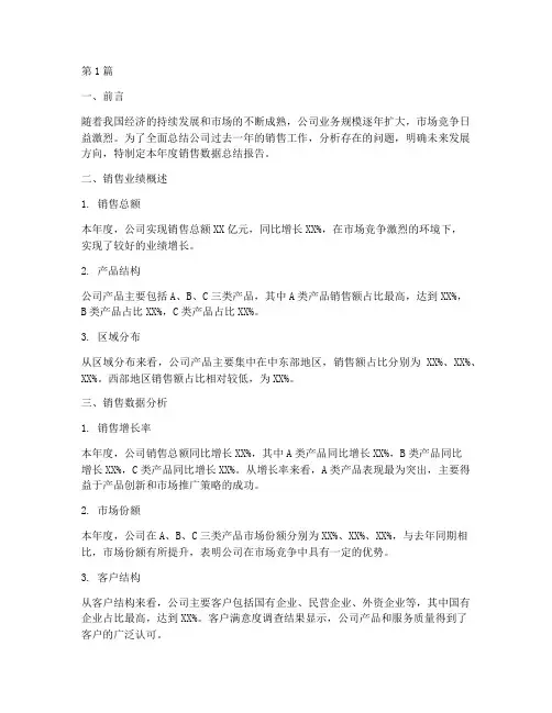 销售年度数据总结(3篇)
