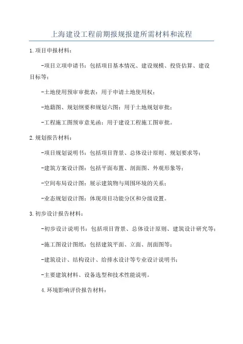 上海建设工程前期报规报建所需材料和流程