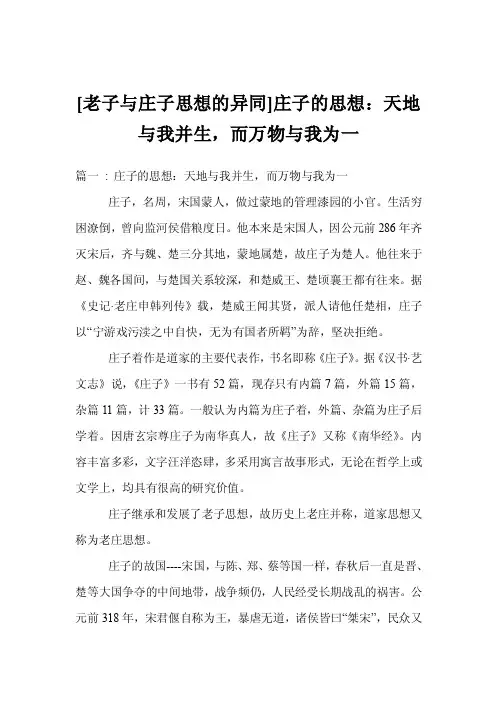 [老子与庄子思想的异同]庄子的思想：天地与我并生，而万物与我为一