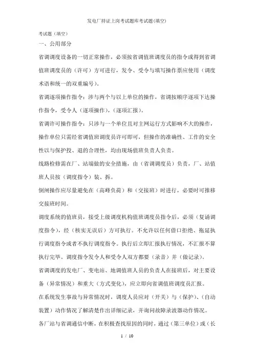 发电厂持证上岗考试题库考试题(填空)