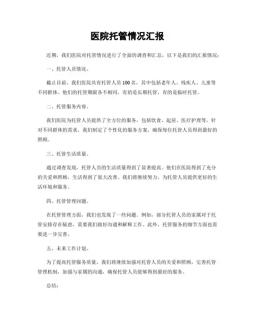 医院托管情况汇报